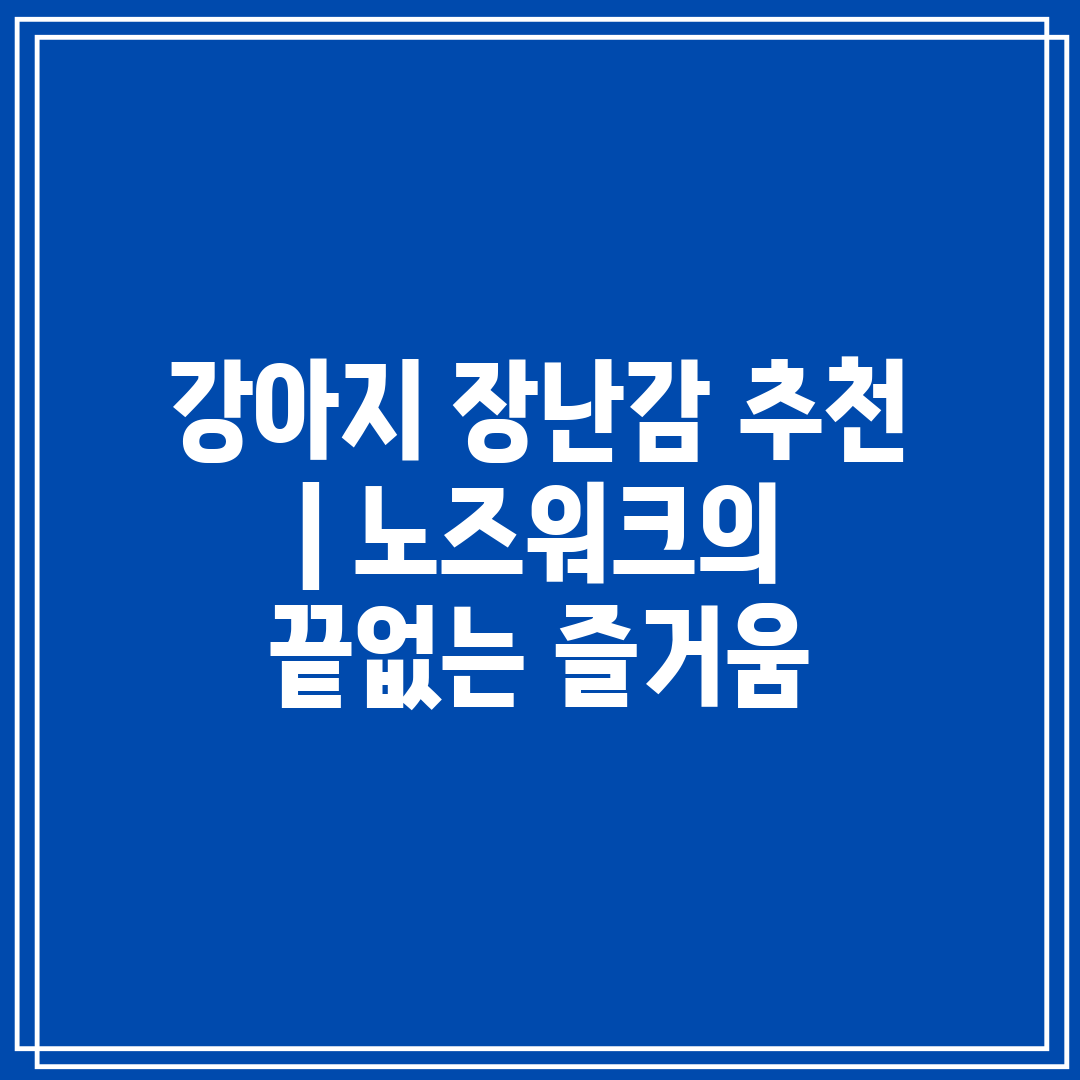 강아지 장난감 추천  노즈워크의 끝없는 즐거움