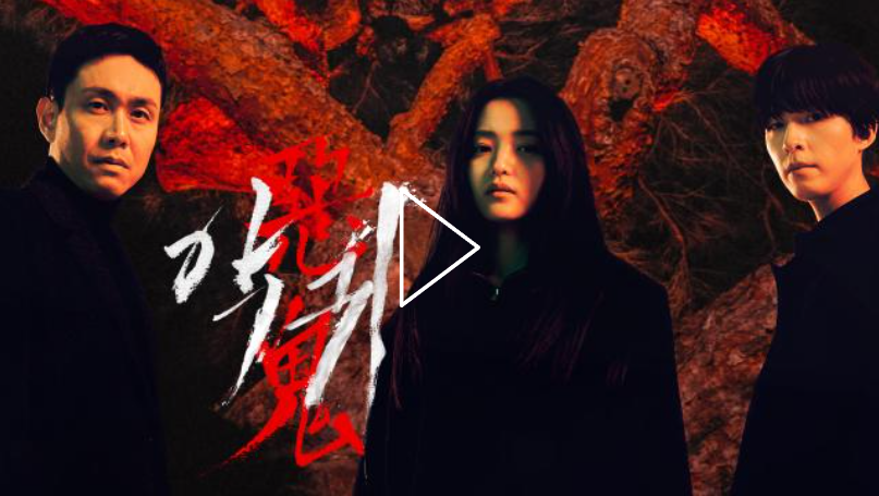  "드라마 악귀 결말?!" 결말 해석 수준 경악!