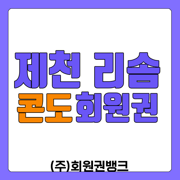 제천리솜회원권