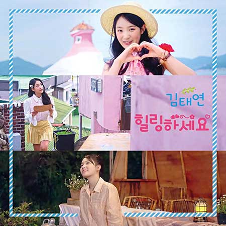 김태연---힐링하세요