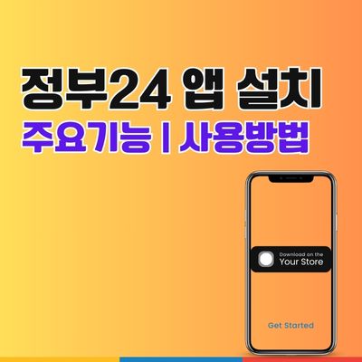 썸네일_정부24 앱 설치