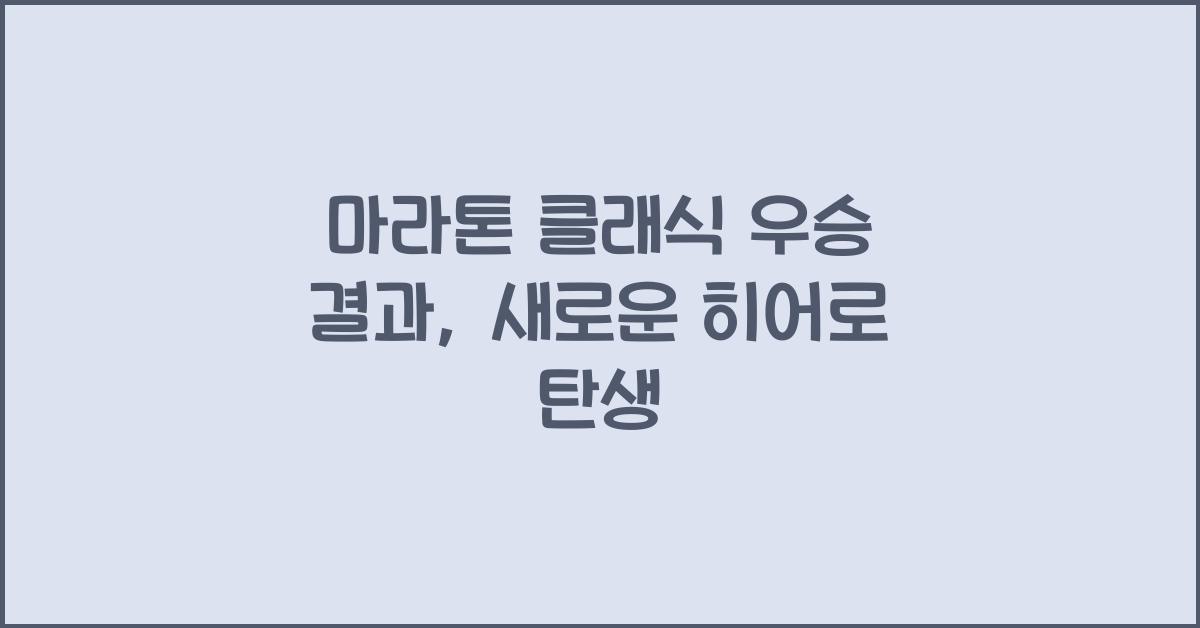 마라톤 클래식 우승 결과
