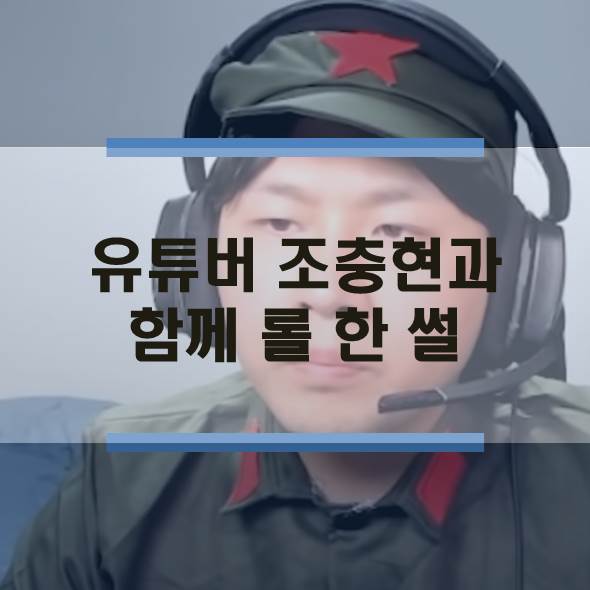  개그맨 조충현 유튜버와 롤 함께 한 이야기