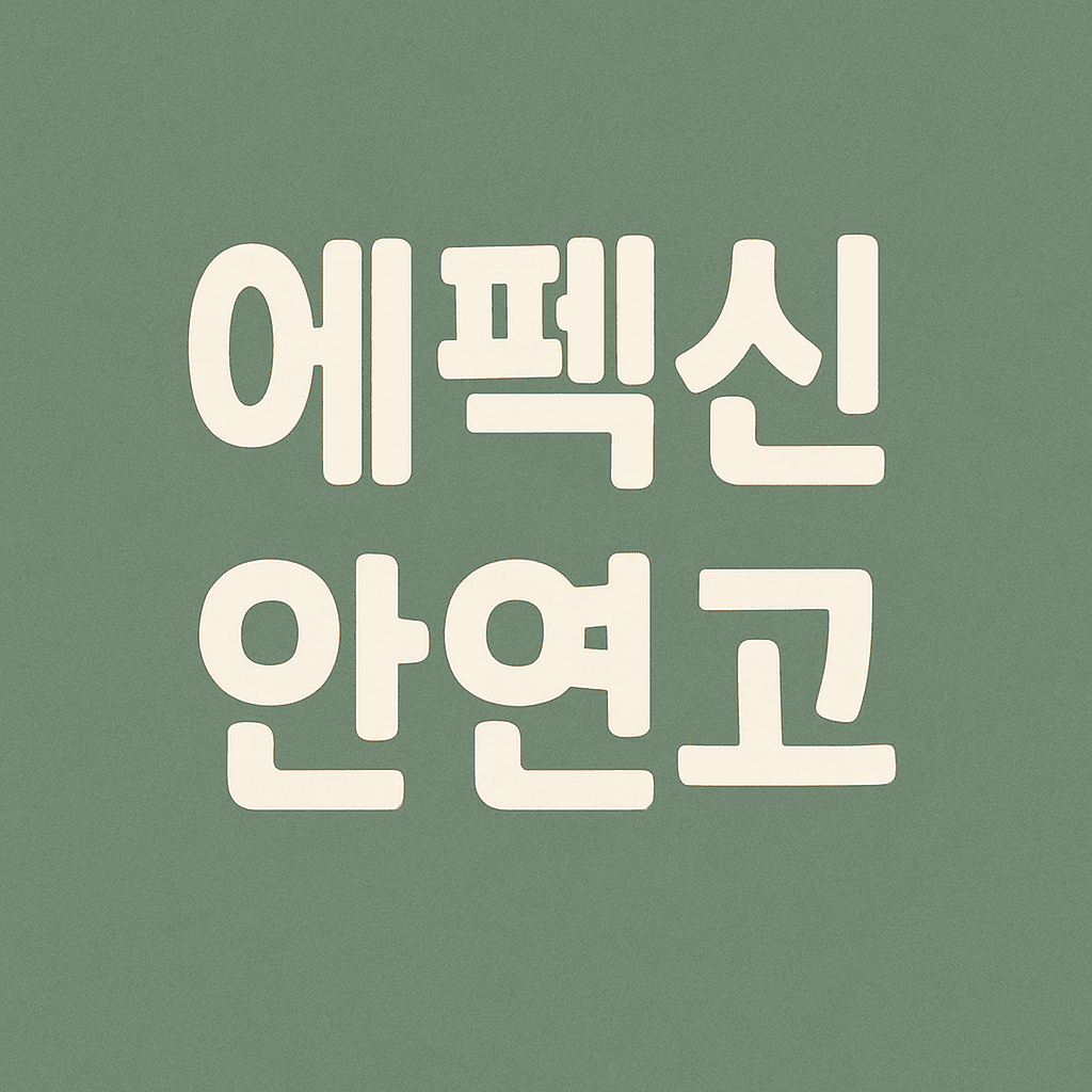 에펙신-안연고