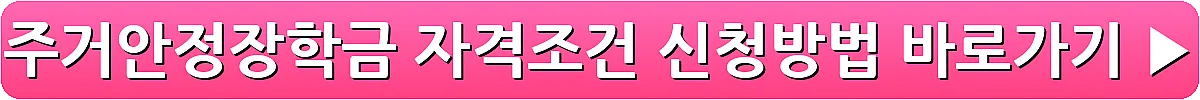 주거안정장학금 자격조건 신청방법_18