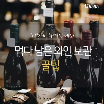 와인보관법 남은와인보관_42