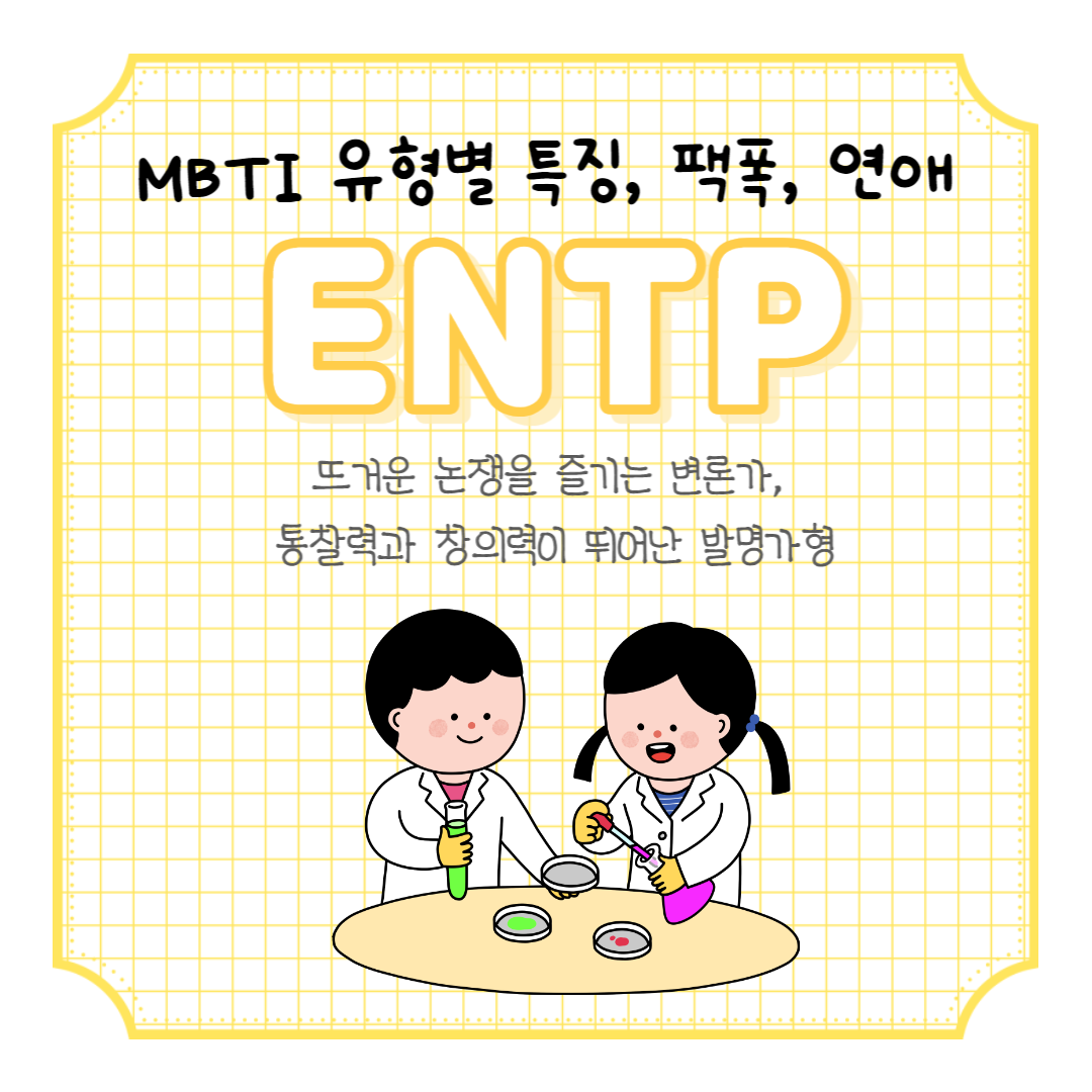  ENTP 성향의 특징, 팩폭 그리고 연애스타일에 대하여