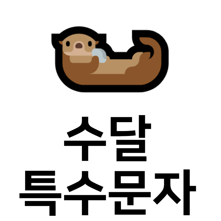  수달 특수문자 이모티콘 c인스타 이모티콘 텍스트대치모음