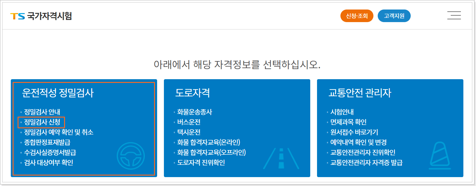 운전적성정밀검사 하는곳 준비물 온라인