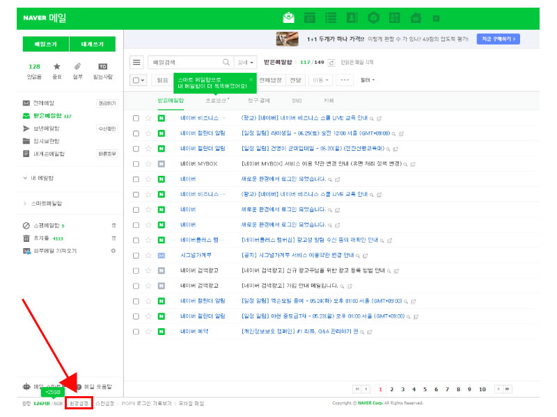 네이버메일 환경설정 탭