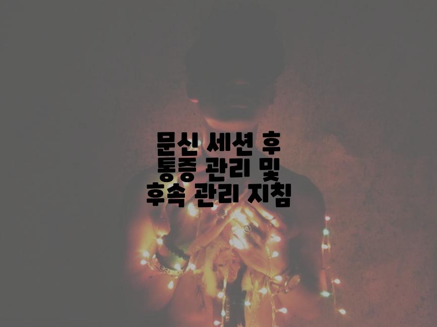 문신 세션 후 통증 관리 및 후속 관리 지침