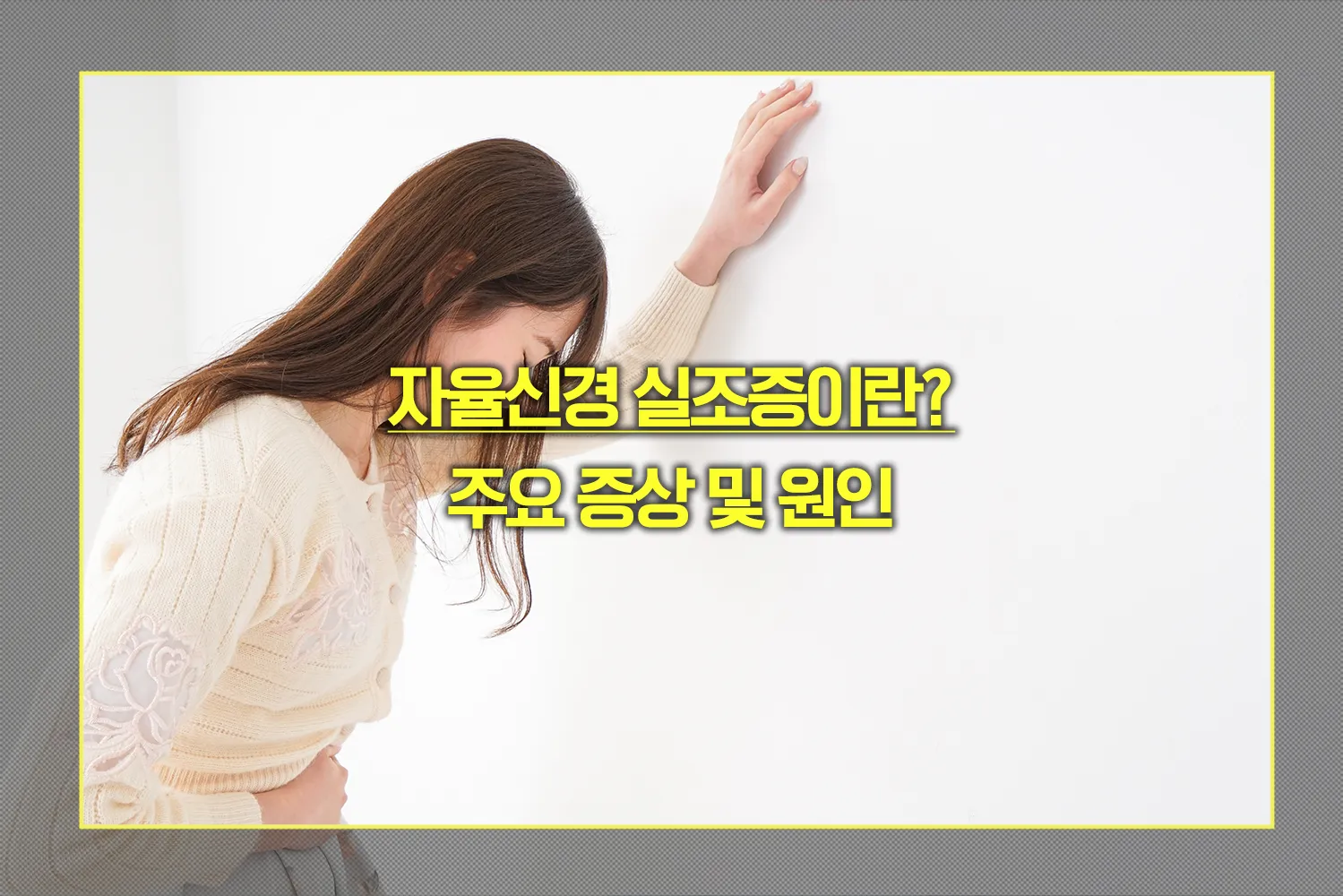 자율신경 실조증 증상 원인