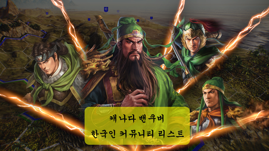  캐나다 밴쿠버 한국인 커뮤니티 리스트