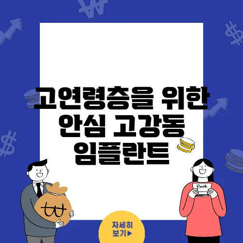 고연령층을 위한 안심 고강동 임플란트, 정말 안정적인 치료법이다.