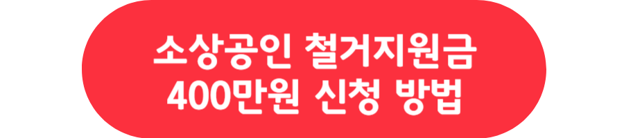 소상공인 철거지원금