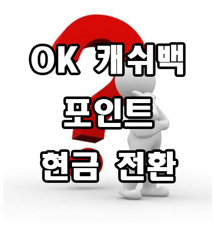  OK 캐쉬백 포인트 현금 전환 방법