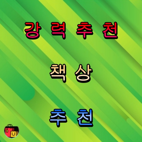 책상 추천 아이템 베스트