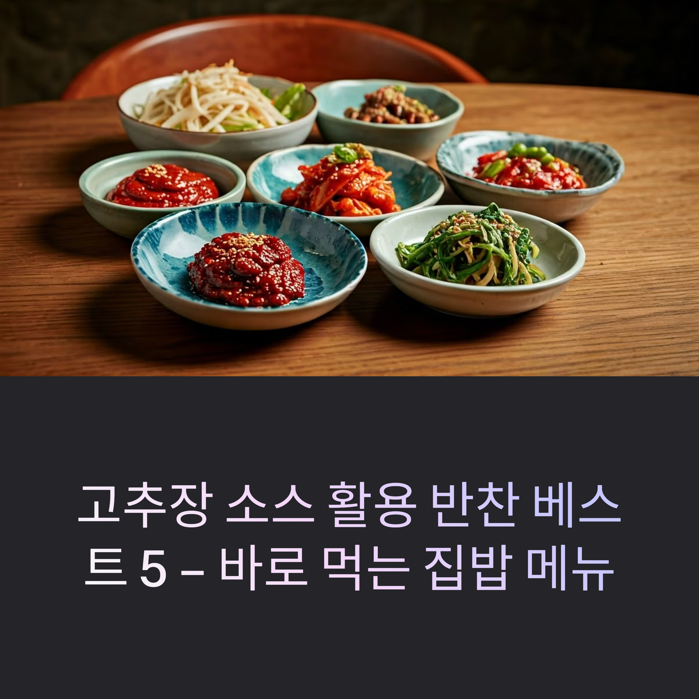 고추장 소스 활용 반찬 베스트 5 – 바로 먹는 집밥 메뉴