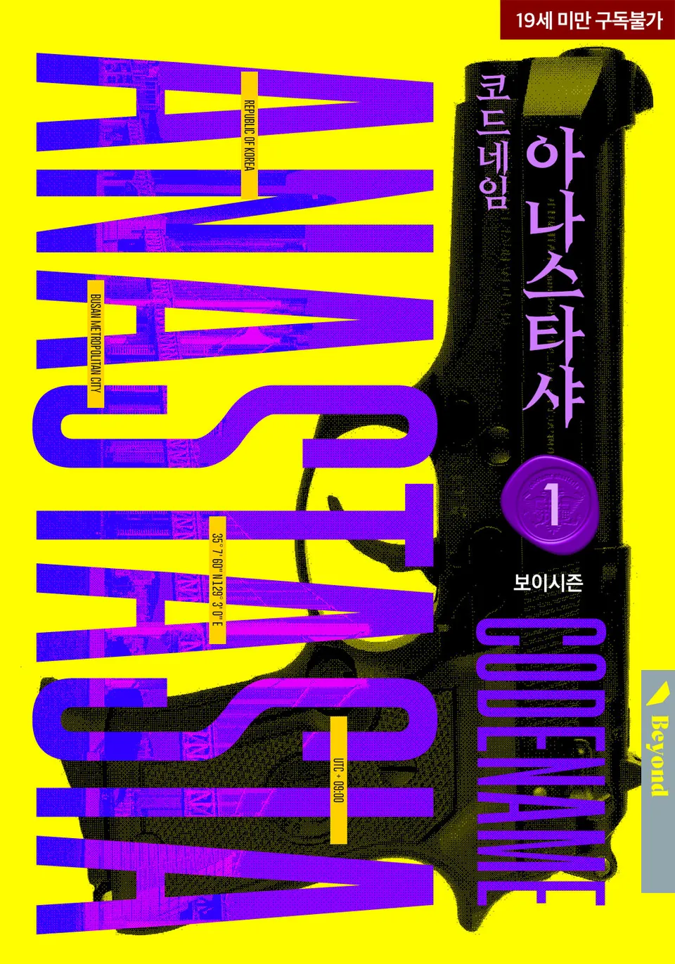  BL / 코드네임 아나스타샤 - 보이시즌 저