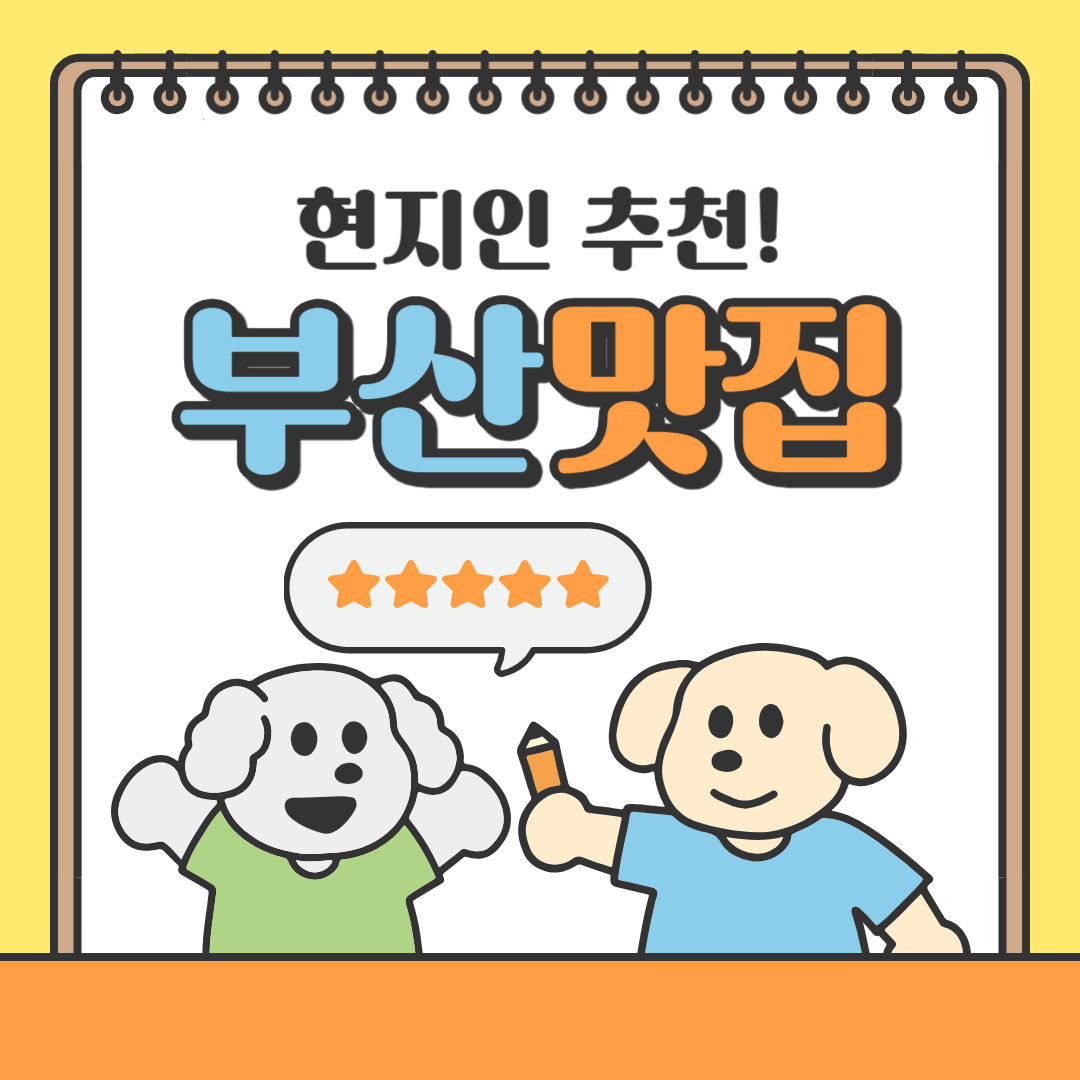 부산로컬맛집추천