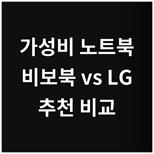 비보북과 LG 울트라PC 추천 가성비
