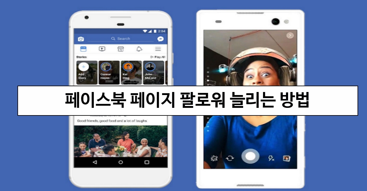  페이스북 페이지 팔로워 늘리는 방법 꿀팁