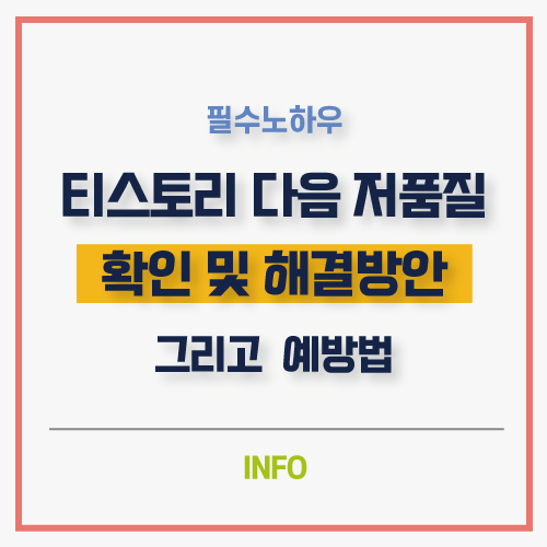  다음 저품질 확인 및 해결방법 통누락 탈출하기