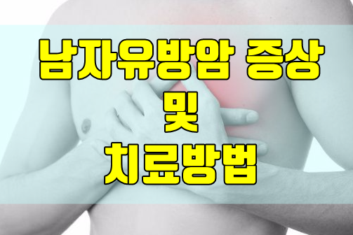  남자유방암 증상 및 치료방법