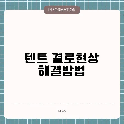 텐트 결로현상 해결방법