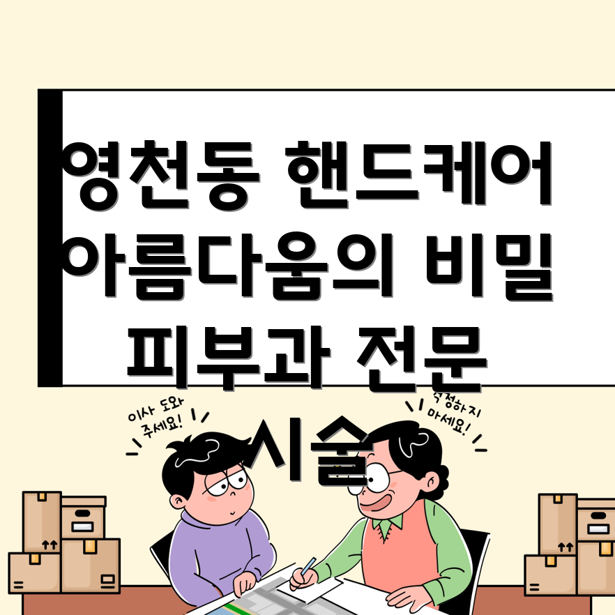 핸드 케어 시술
