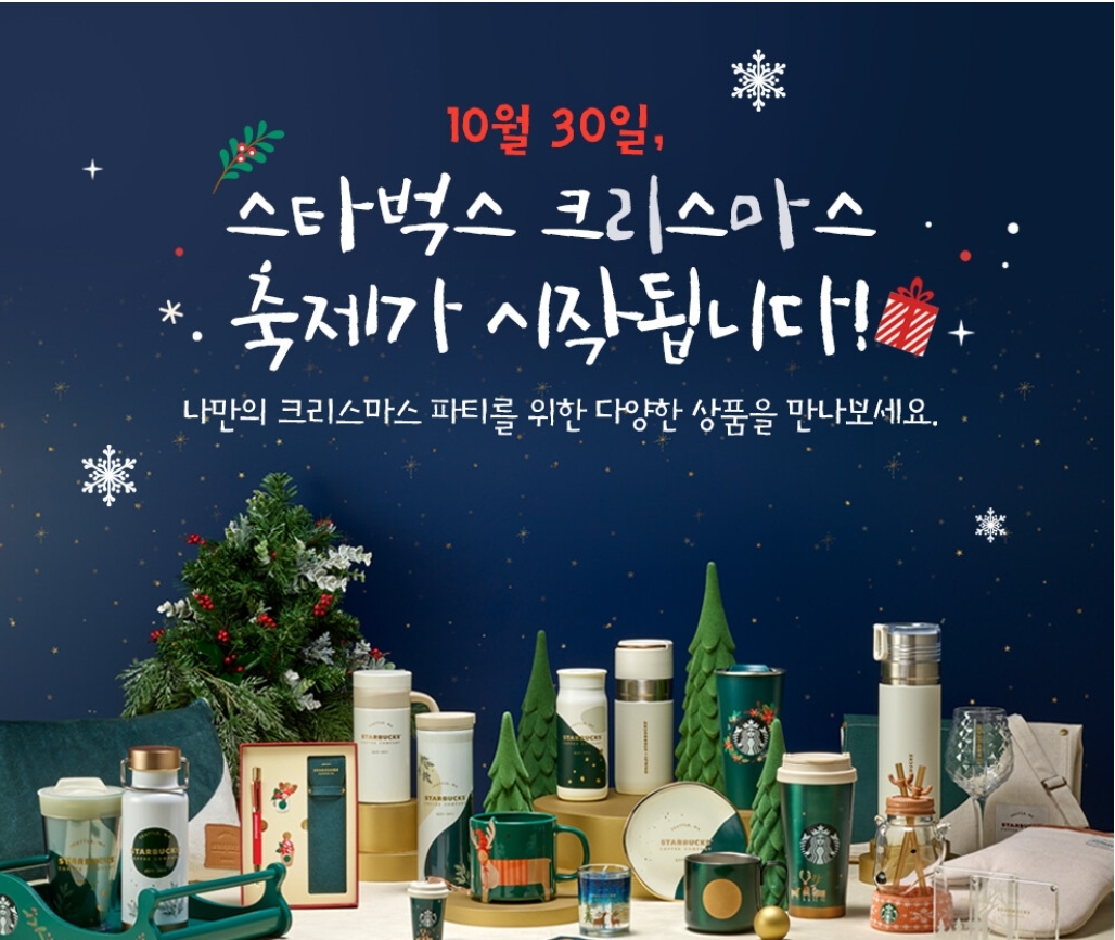  2020스타벅스 크리스마스 겨울 프리퀀시