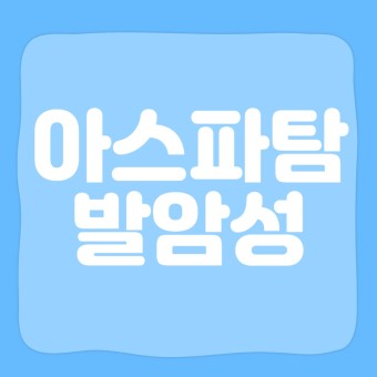  인공 감미료 아스파탐 발암 물질 논란