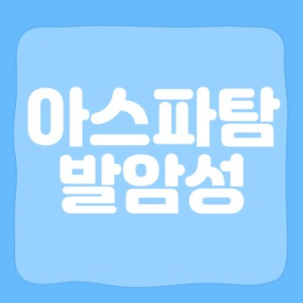 아스파탐-발암성