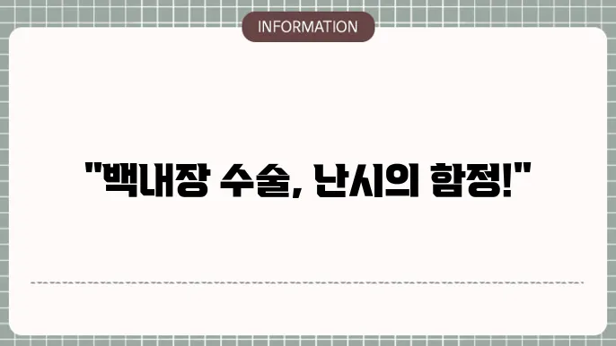 백내장 수술 후 난시: 추가 치료가 필요한 경우