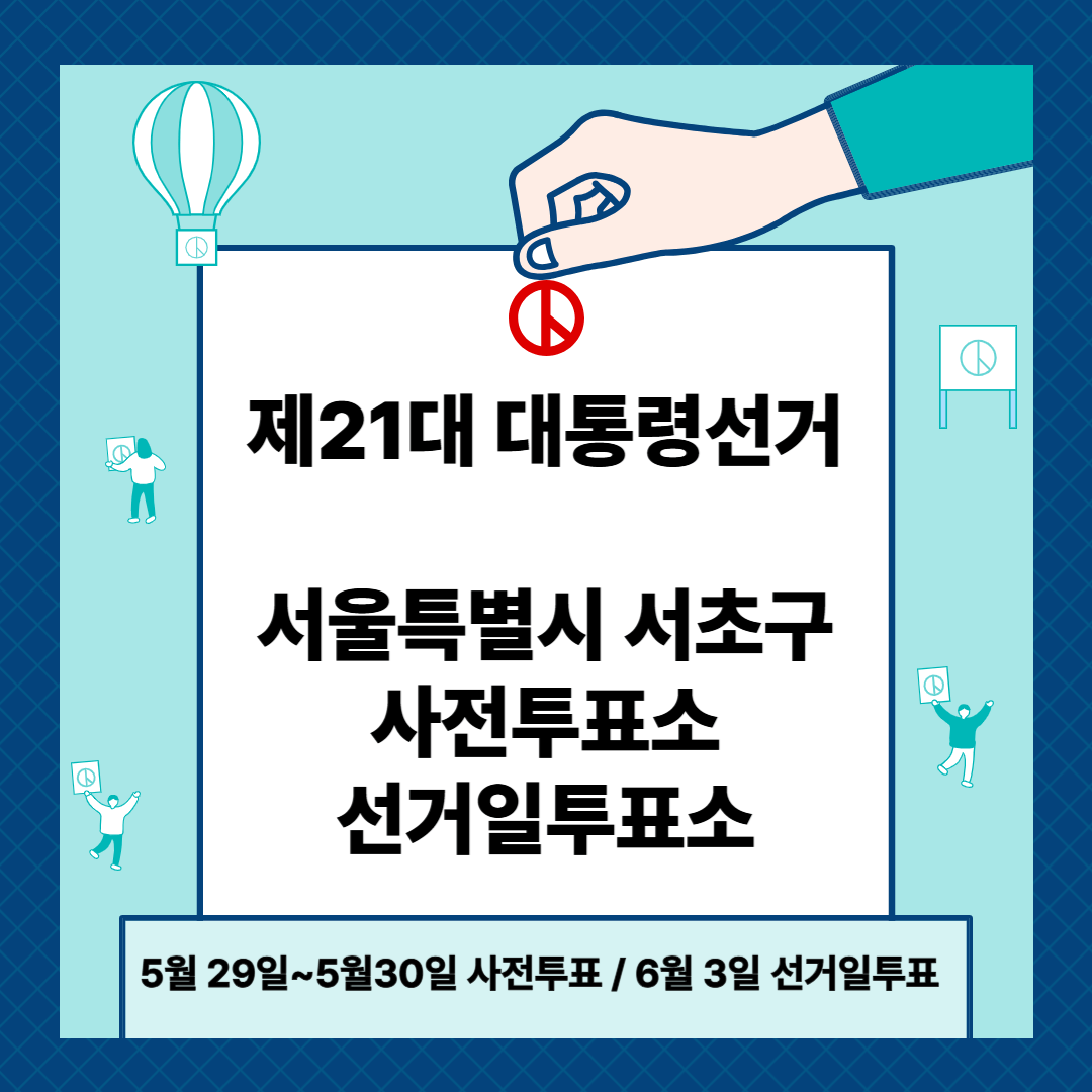 서울특별시 서초구 대통령선거 사전투표일 및 선거일투표장소 확인방법 (제21대)