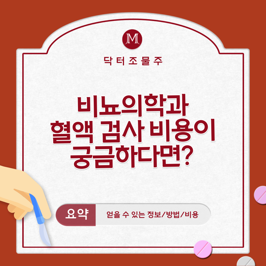  비뇨의학과(비뇨기과) 혈액 검사 비용이 궁금하다면?