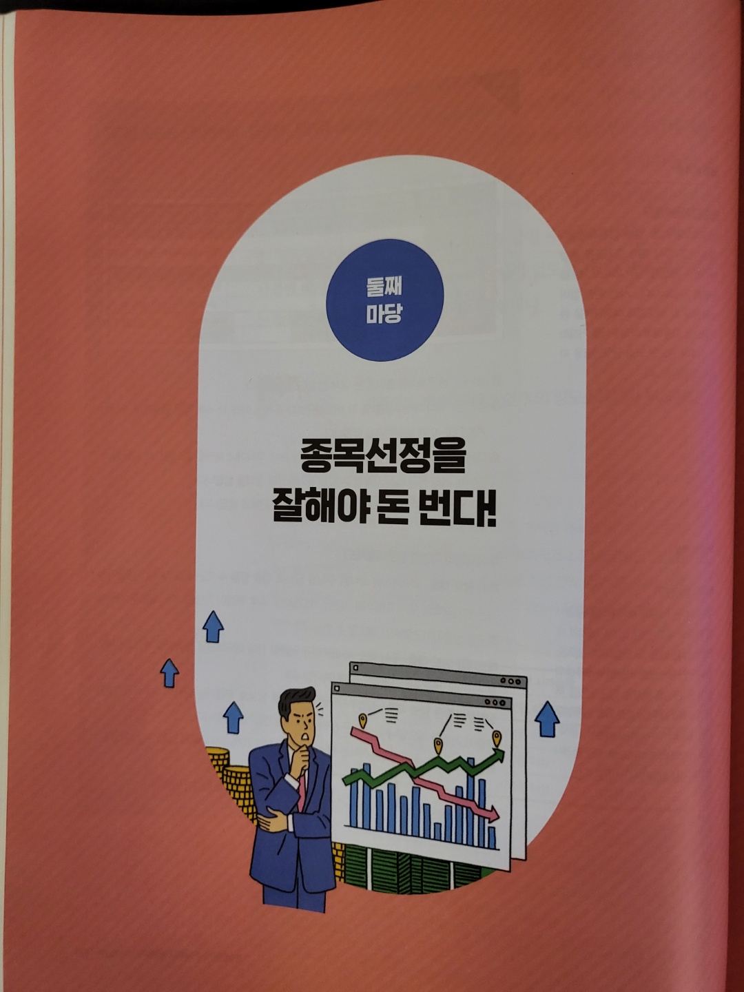 주식투자 무작정 따라하기 둘째마당