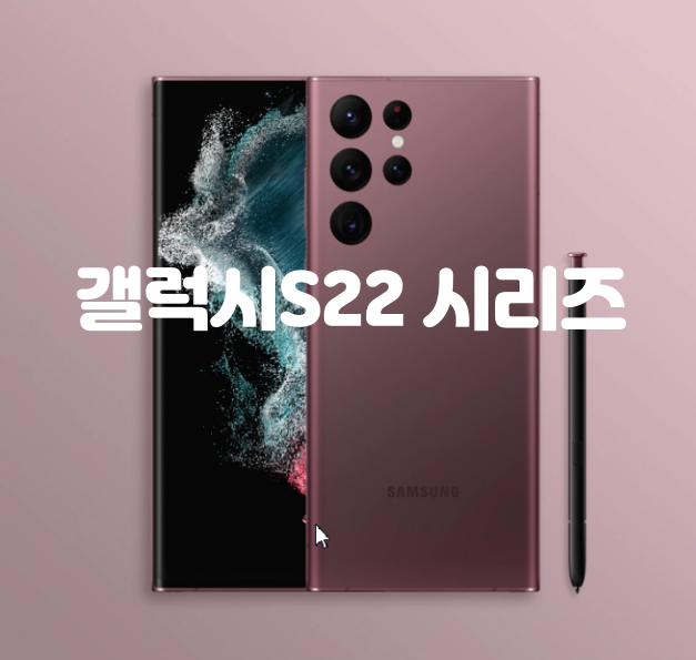  갤럭시s22 스펙 정리!(갤럭시S22 울트라, 갤럭시S22 플러스, 갤럭시S22 스펙 비교)