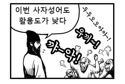 조삼모사 1컷