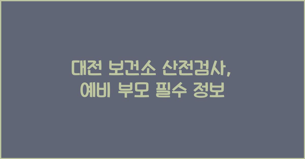 대전 보건소 산전검사