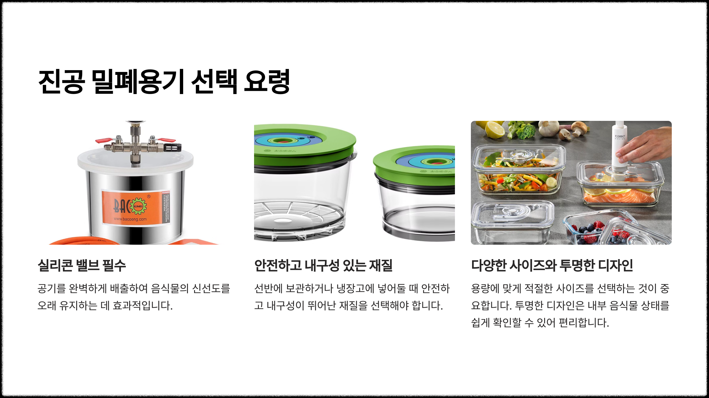 진공 밀폐용기의 선택 요령