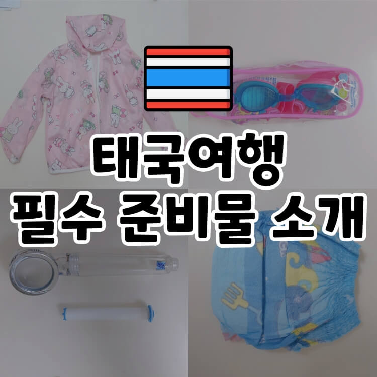  [태국여행정보] 태국 방콕파타야여행 준비물/아이와 태국여행