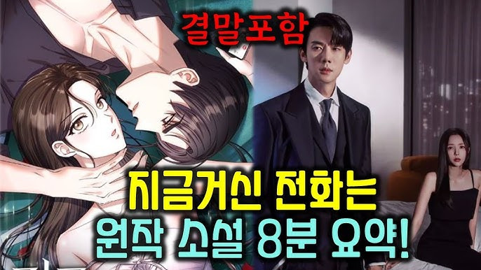 지금 거신 전화는 웹툰 결말