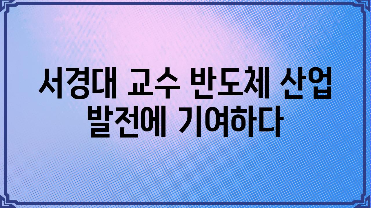 서경대 교수 반도체 산업 발전에 기여하다