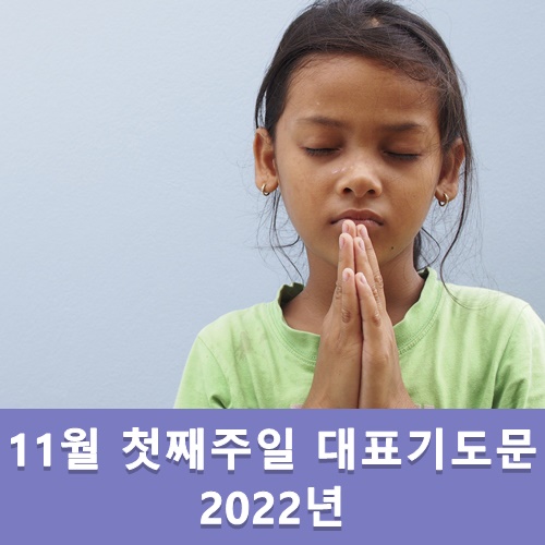  11월 첫째주일 대표기도문 모음