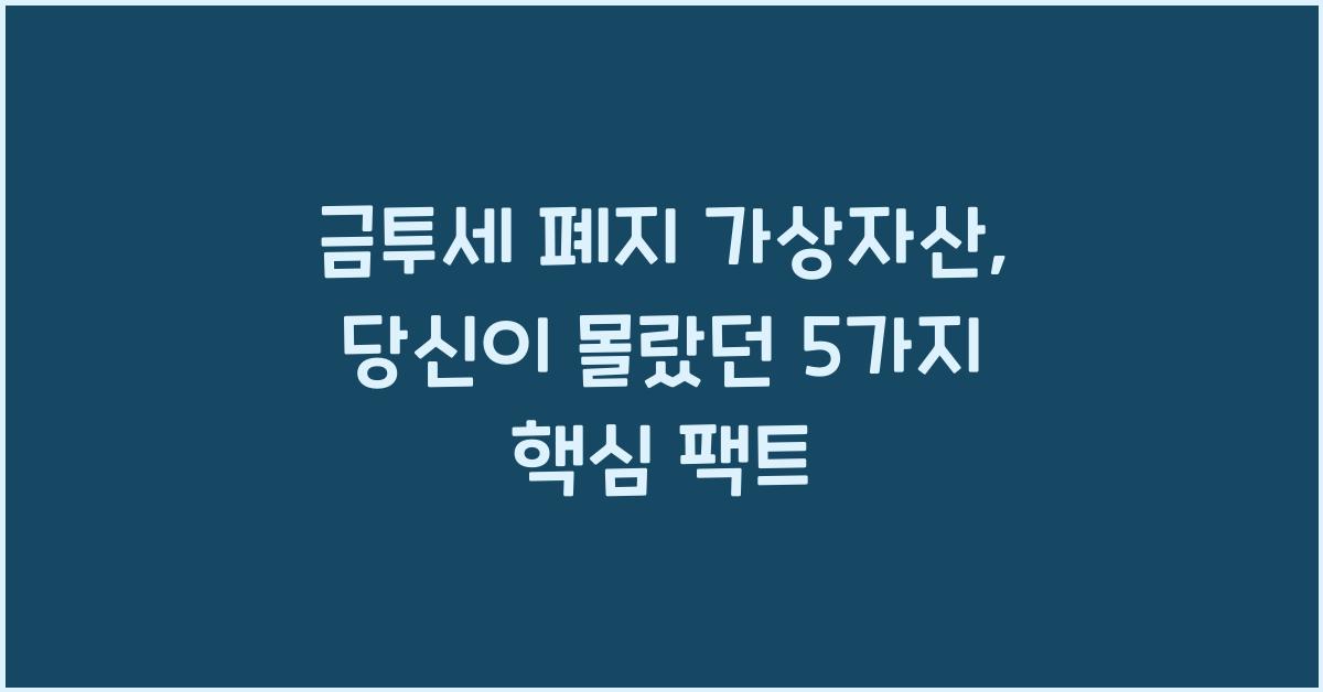 금투세 폐지 가상자산