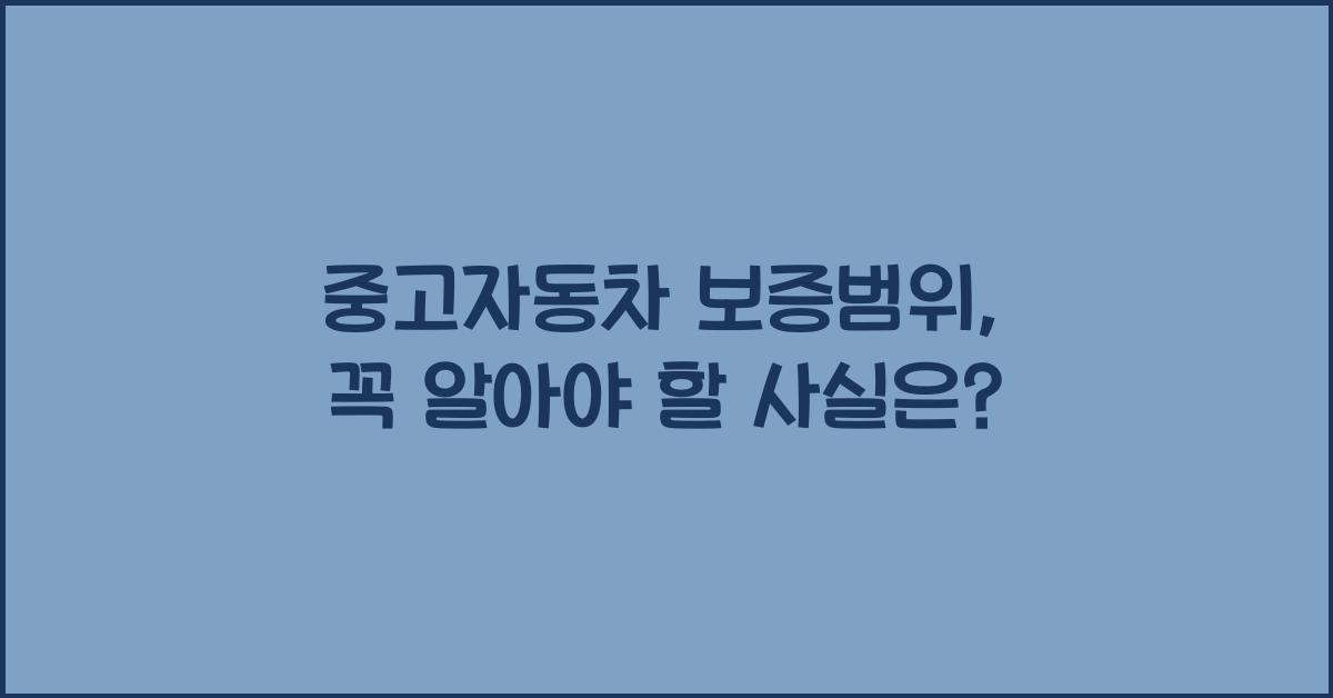 중고자동차 보증범위