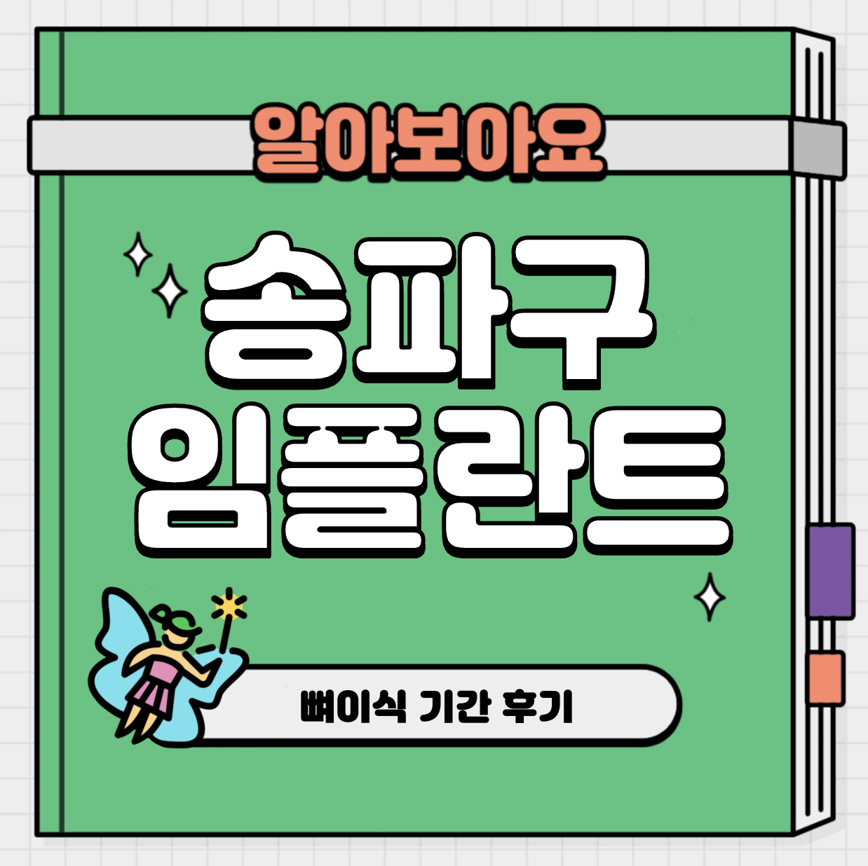 This is 송파구 임플란트 가격 추천 치과 &#124; 뼈이식 기간 후기