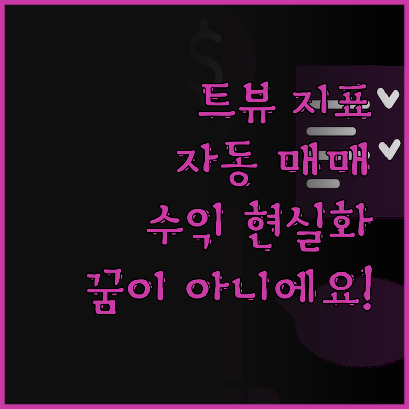 트레이딩뷰 지표, 드디어 내 손안에!