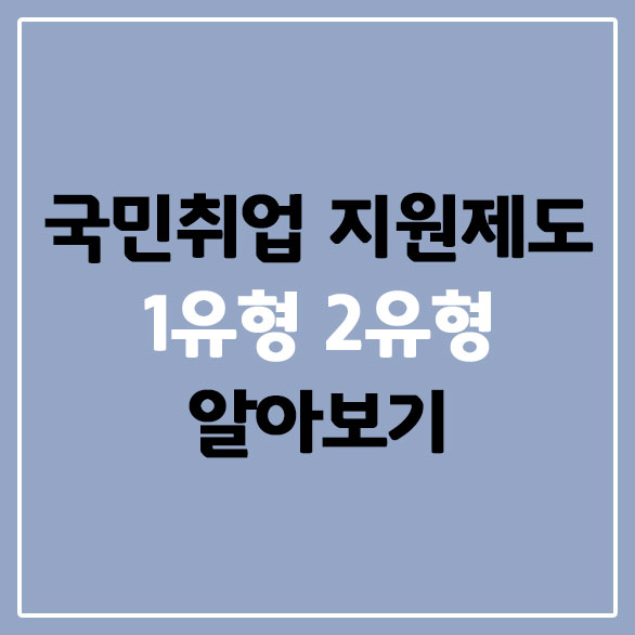 국민취업 지원제도 1유형 2유형 정확하게 알아보기